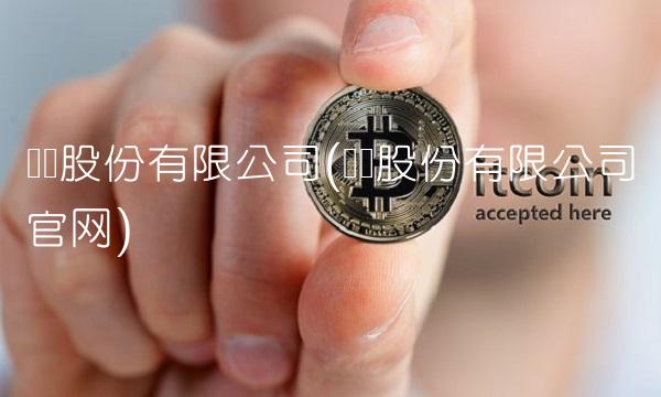 赛轮股份有限公司(赛轮股份有限公司官网)-图1