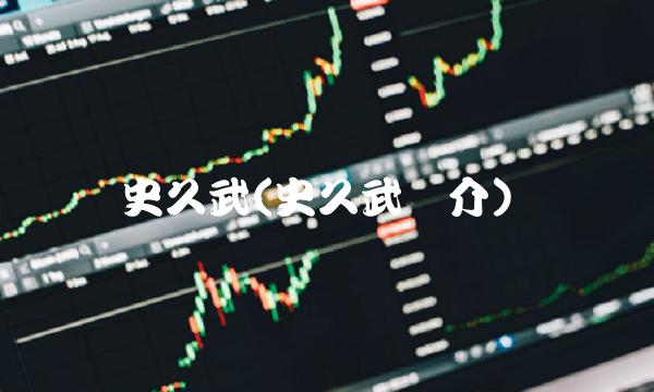史久武(史久武简介)-图1
