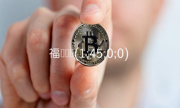 福兴财经(1;45;0;0)-图1