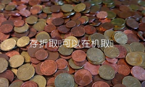 存折取钱可以在机取吗-图1