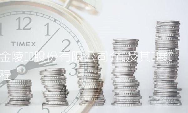 金陵药业股份有限公司介绍及其发展历程-图1 金陵药业股份有限公司介绍及其发展历程-图1
