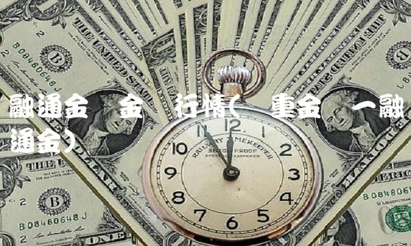 融通金贵金属行情(贵重金属一融通金)(1)-图1