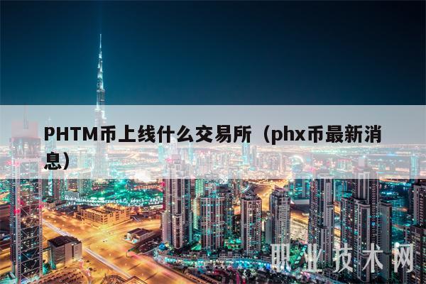 PHTM币上线什么交易所（ph币最新消息-图1