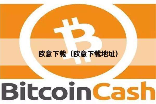 欧意下载（欧意下载地址）-图1