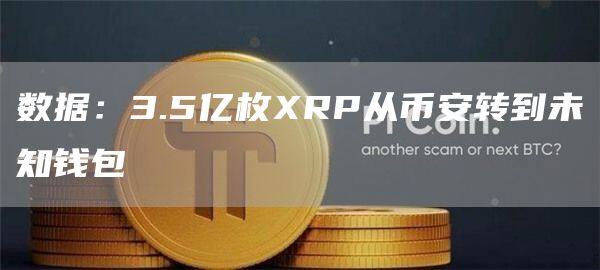 数据：3.5亿枚RP从欧意易易转到未知钱包-图1