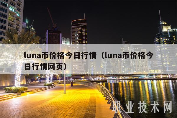 luna币价格今日行情（luna币价格今日行情网页-图1