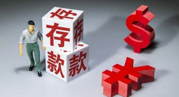 大额存单值不值得购买-图1
