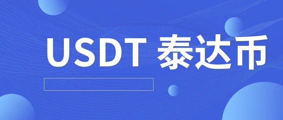 USDT钱包最新版下载-图1