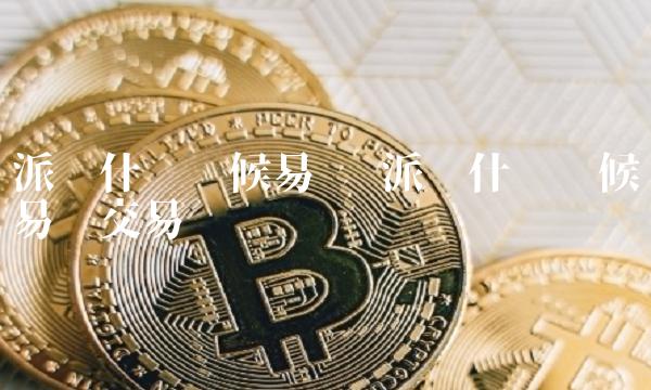 派币什么时候易货交易-图1