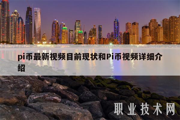 pi币最新视频目前现状和Pi币视频详细介绍-图1