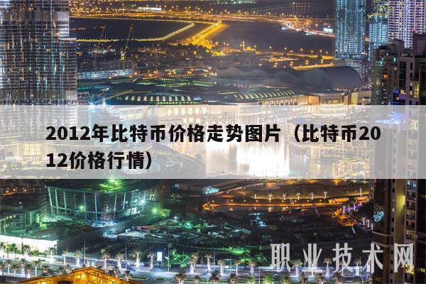 2012年比特币价格走势图片（比特币2012价格行情-图1