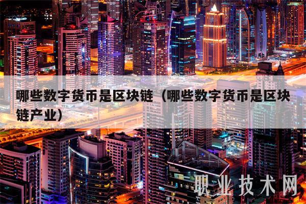 哪些数字货币是区块链（哪些数字货币是区块链产业-图1