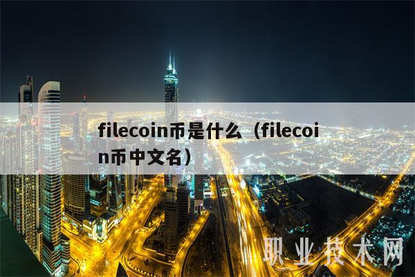 filcoin币是什么（filcoin币中文名-图1