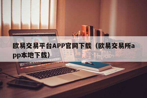 欧意易易交易平台APP官网下载-图2