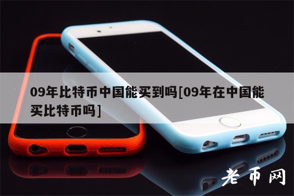 09年比特币中国能买到吗[09年在中国能买比特币吗]-图1