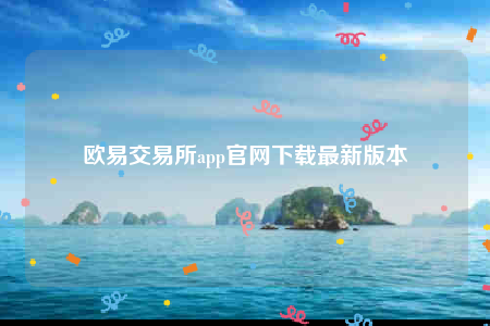 欧意易app官网下载-欧意易交易所app官网下载最新版本-图1