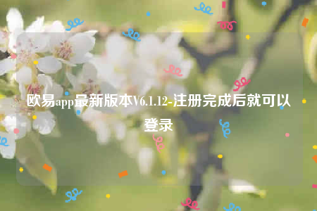 欧意交易所app下载-欧意app最新版本V6.1.12-图1