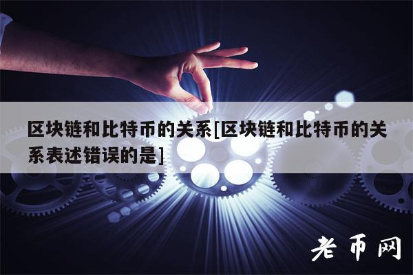 区块链和比特币的关系[区块链和比特币的关系表述错误的是]-图1