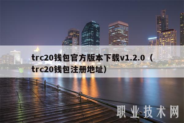 trc20钱包官方版本下载v1.2.0（trc20钱包注册地址-图1