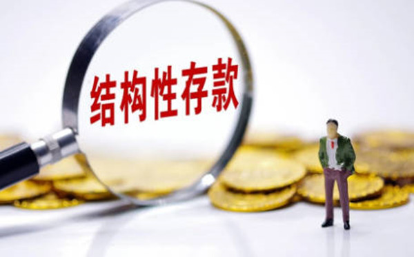 假结构性存款是什么意思-图1
