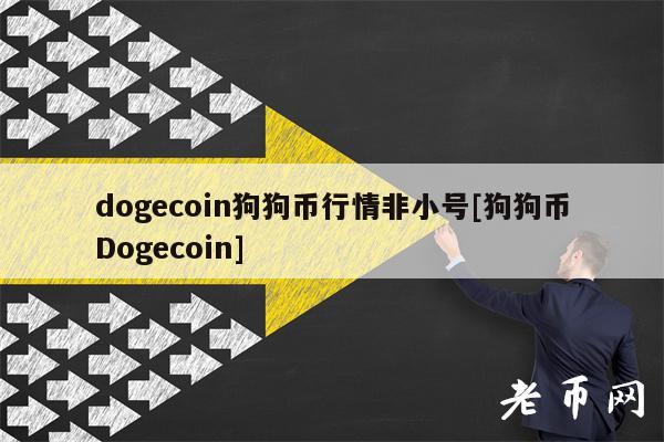 dogcoin狗狗币行情非小号[狗狗币Dogcoin]-图1