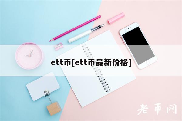 tt币[tt币最新价格]-图1