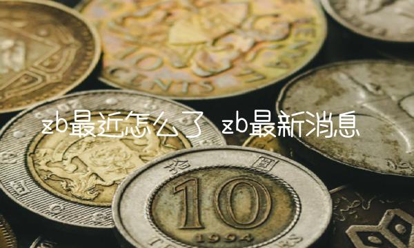 zb最近怎么了-图1