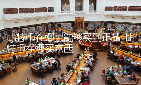 比特币在哪里能够买到正品-图1