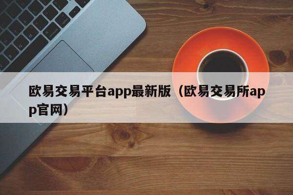 欧意易易交易平台app最新版-图2