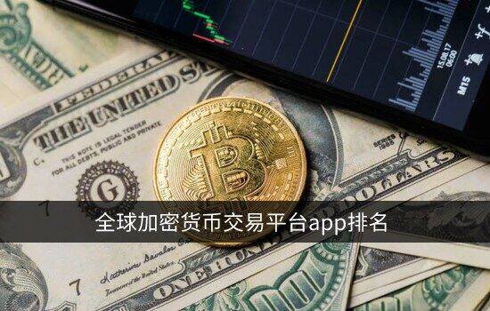 欧意app官网下载 全球加密货币交易平台app排名 顶级数字货币交易所排行榜-图2