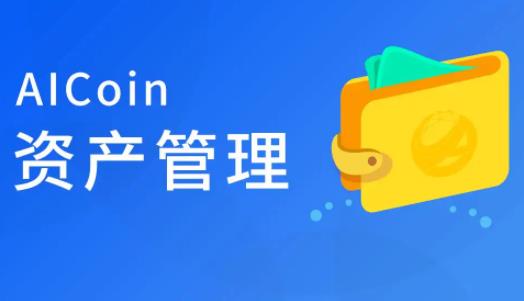 aicoin币交易中心app中国版下载 aicoin币交易中心app中国版下载-图1 aicoin币交易中心app中国版下载 aicoin币交易中心app中国版下载-图1