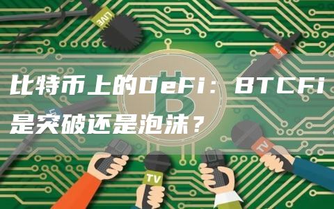 比特币上的DeFi：BTCFi是突破还是泡沫？-图1