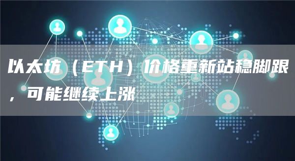 以太坊（ETH）价格重新站稳脚跟，可能继续上涨-图1