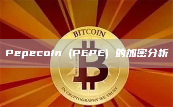 Pepecoin (PEPE) 的加密分析-图1