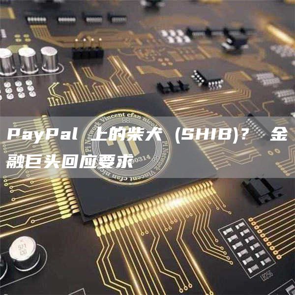PayPal 上的柴犬 (SHIB)？-图1