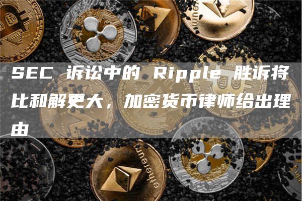 SEC 诉讼中的 Ripple 胜诉将比和解更大，加密货币律师给出理由-图1