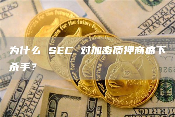 为什么 SEC 对加密质押商痛下杀手？-图1