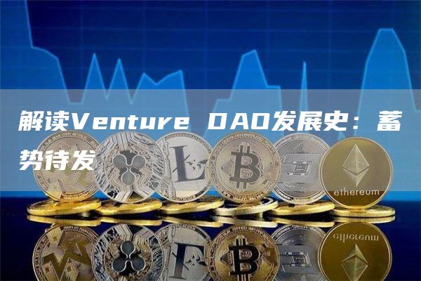 解读Venture DAO发展史：蓄势待发-图1
