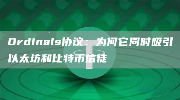 Ordinals协议：为何它同时吸引以太坊和比特币信徒-图1