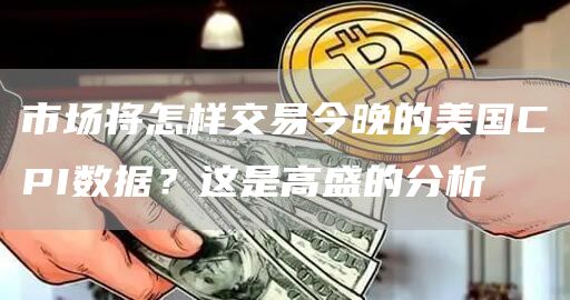 市场将怎样交易今晚的美国CPI数据？-图1