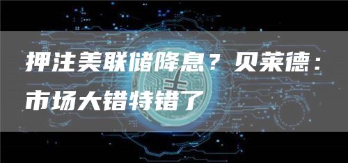 比特币(BTC)最新资讯与消息-区块链数字货币行情分析-图15