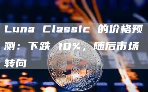 比特币(BTC)最新资讯与消息-区块链数字货币行情分析-图30