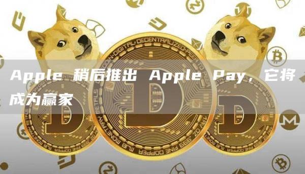 Apple 稍后推出 Pay，它将成为赢家-图1