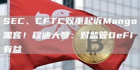 SEC、CFTC双重起诉Mango黑客！穆迪大赞：对监管DeFi有益-图1