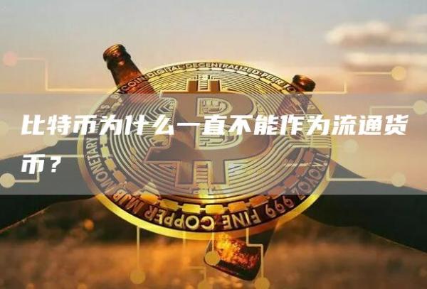比特币为什么一直不能作为流通货币？-图1