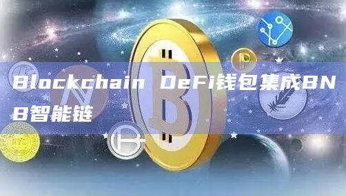 Blockchain DeFi钱包集成BNB智能链-图1