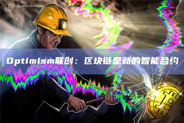 Optimism联创：区块链是新的智能合约-图1
