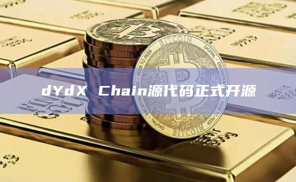 dYdX Chain源代码正式开源-图1