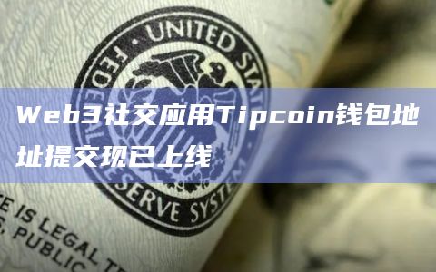 Web3社交应用Tipcoin钱包地址提交现已上线-图1