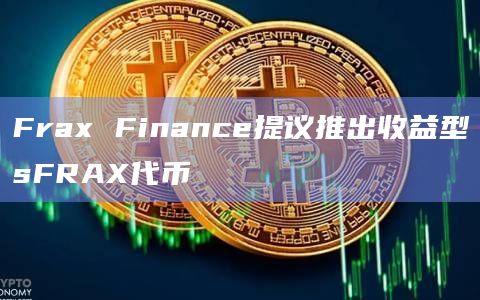 Frax Finance提议推出收益型sFRAX代币-图1